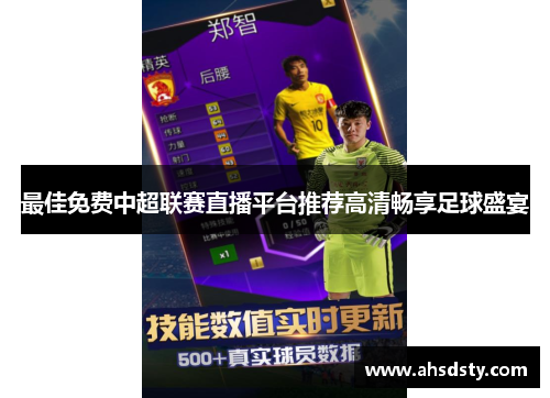 最佳免费中超联赛直播平台推荐高清畅享足球盛宴