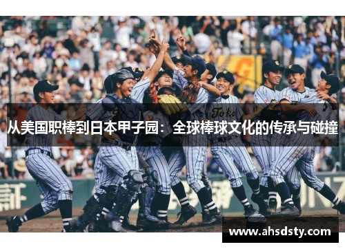 从美国职棒到日本甲子园：全球棒球文化的传承与碰撞