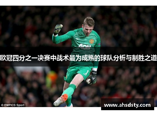 欧冠四分之一决赛中战术最为成熟的球队分析与制胜之道