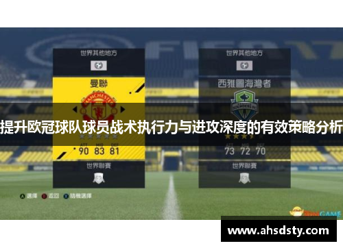 提升欧冠球队球员战术执行力与进攻深度的有效策略分析