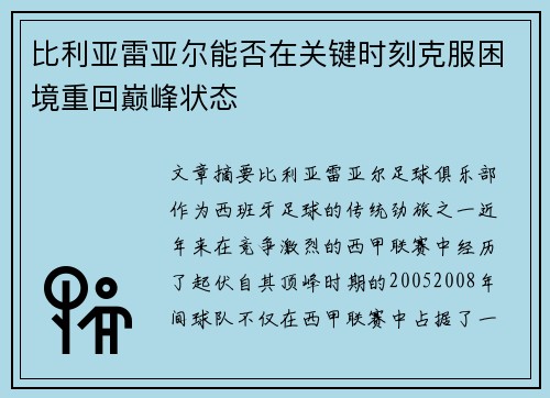 比利亚雷亚尔能否在关键时刻克服困境重回巅峰状态