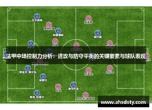 法甲中场控制力分析：进攻与防守平衡的关键要素与球队表现