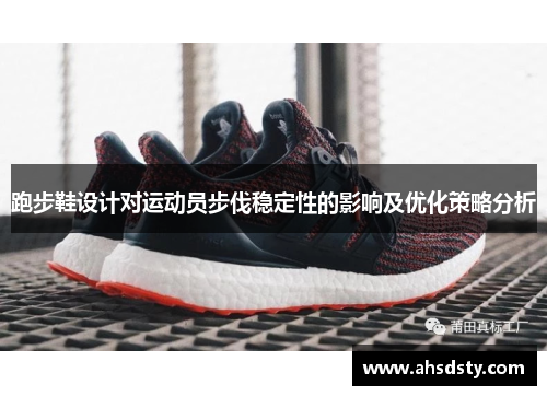 跑步鞋设计对运动员步伐稳定性的影响及优化策略分析