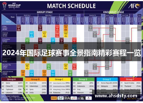 2024年国际足球赛事全景指南精彩赛程一览