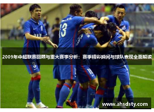 2009年中超联赛回顾与重大赛事分析：赛季精彩瞬间与球队表现全面解读