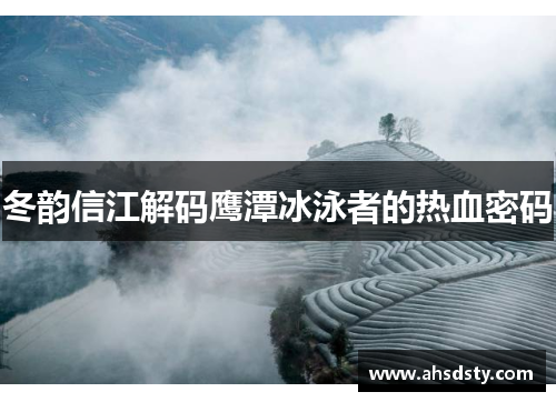 冬韵信江解码鹰潭冰泳者的热血密码
