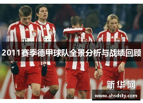 2011赛季德甲球队全景分析与战绩回顾