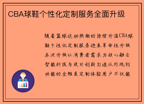 CBA球鞋个性化定制服务全面升级