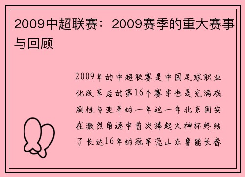 2009中超联赛：2009赛季的重大赛事与回顾