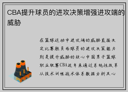 CBA提升球员的进攻决策增强进攻端的威胁