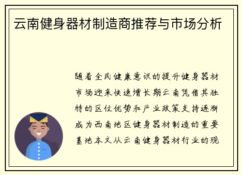 云南健身器材制造商推荐与市场分析