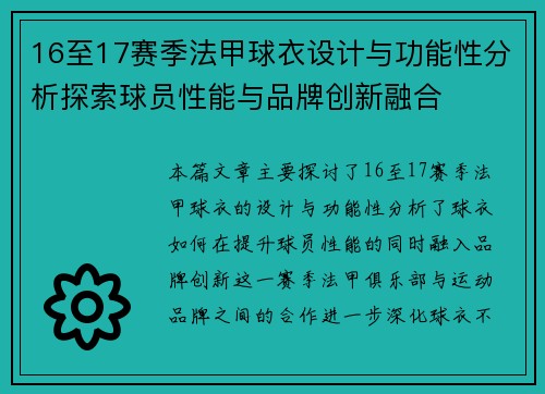 16至17赛季法甲球衣设计与功能性分析探索球员性能与品牌创新融合