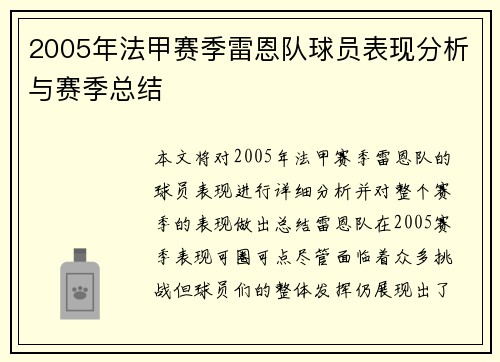 2005年法甲赛季雷恩队球员表现分析与赛季总结