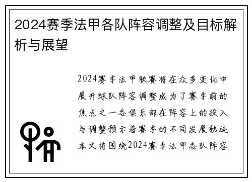 2024赛季法甲各队阵容调整及目标解析与展望