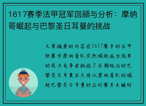 1617赛季法甲冠军回顾与分析：摩纳哥崛起与巴黎圣日耳曼的挑战
