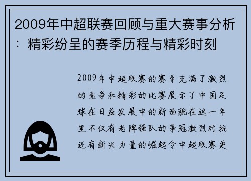 2009年中超联赛回顾与重大赛事分析：精彩纷呈的赛季历程与精彩时刻