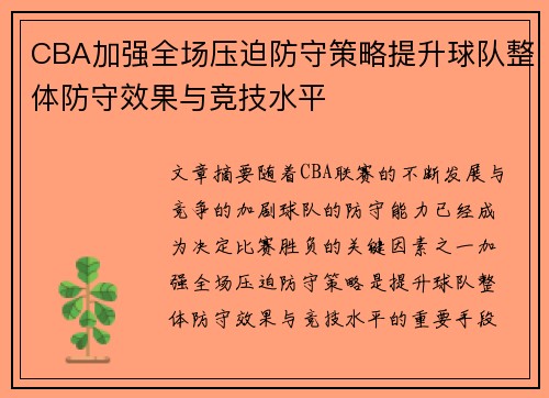 CBA加强全场压迫防守策略提升球队整体防守效果与竞技水平