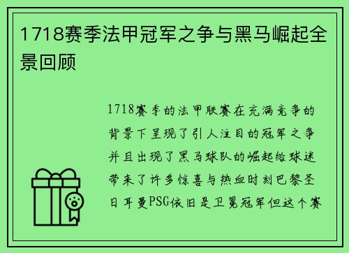 1718赛季法甲冠军之争与黑马崛起全景回顾