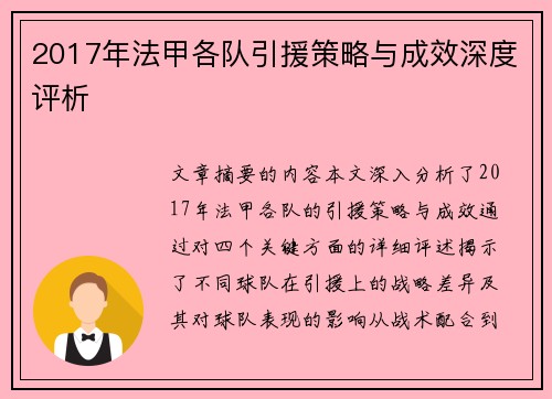 2017年法甲各队引援策略与成效深度评析