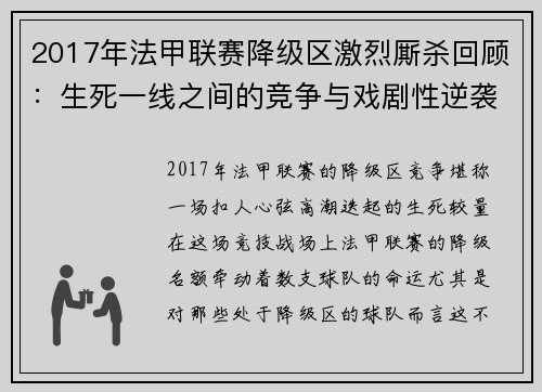 2017年法甲联赛降级区激烈厮杀回顾：生死一线之间的竞争与戏剧性逆袭
