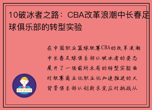 10破冰者之路：CBA改革浪潮中长春足球俱乐部的转型实验