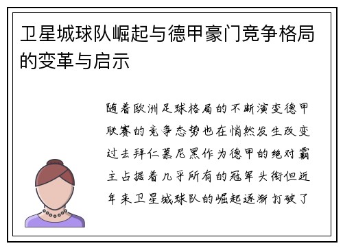 卫星城球队崛起与德甲豪门竞争格局的变革与启示