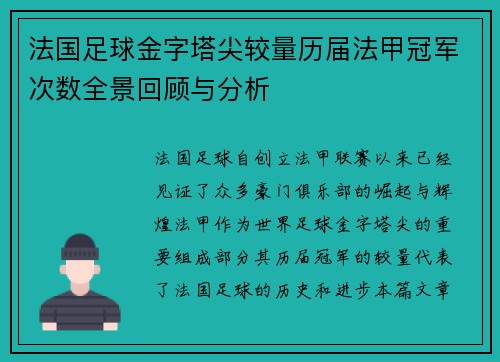 法国足球金字塔尖较量历届法甲冠军次数全景回顾与分析