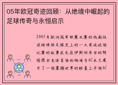 05年欧冠奇迹回顾：从绝境中崛起的足球传奇与永恒启示