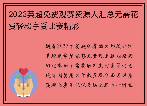2023英超免费观赛资源大汇总无需花费轻松享受比赛精彩