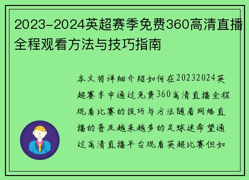 2023-2024英超赛季免费360高清直播全程观看方法与技巧指南