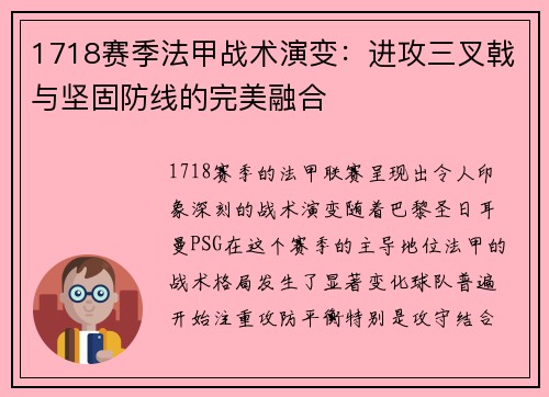 1718赛季法甲战术演变：进攻三叉戟与坚固防线的完美融合
