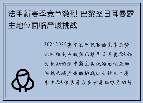 法甲新赛季竞争激烈 巴黎圣日耳曼霸主地位面临严峻挑战