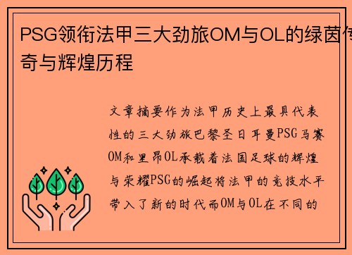 PSG领衔法甲三大劲旅OM与OL的绿茵传奇与辉煌历程