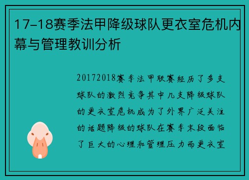 17-18赛季法甲降级球队更衣室危机内幕与管理教训分析