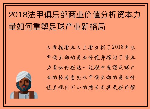 2018法甲俱乐部商业价值分析资本力量如何重塑足球产业新格局