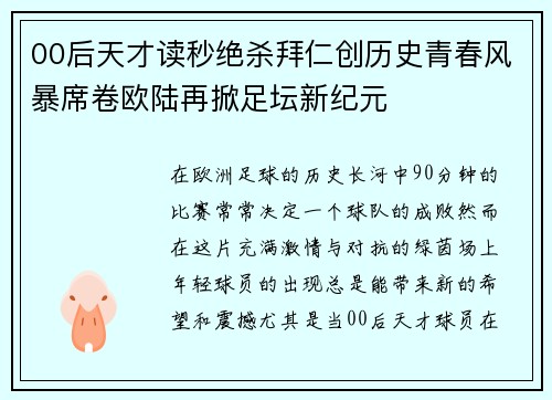 00后天才读秒绝杀拜仁创历史青春风暴席卷欧陆再掀足坛新纪元