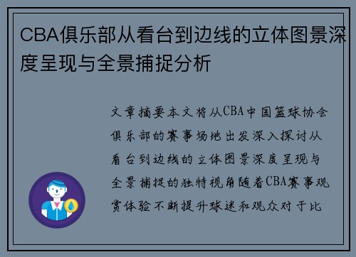CBA俱乐部从看台到边线的立体图景深度呈现与全景捕捉分析