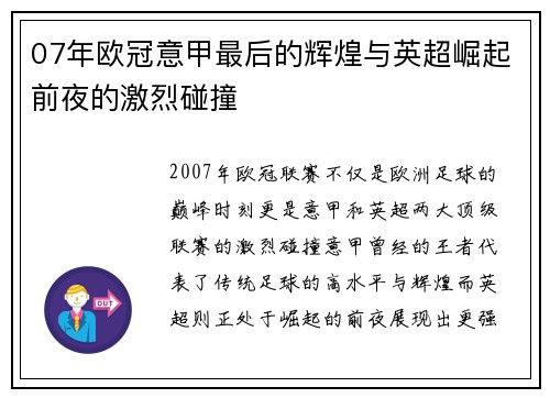 07年欧冠意甲最后的辉煌与英超崛起前夜的激烈碰撞