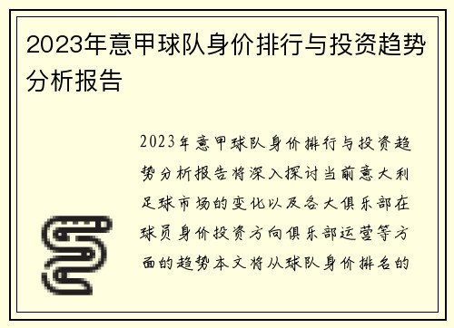 2023年意甲球队身价排行与投资趋势分析报告