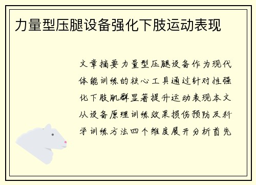 力量型压腿设备强化下肢运动表现
