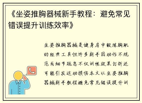 《坐姿推胸器械新手教程：避免常见错误提升训练效率》