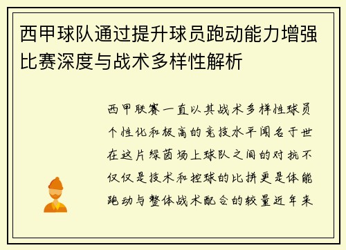 西甲球队通过提升球员跑动能力增强比赛深度与战术多样性解析
