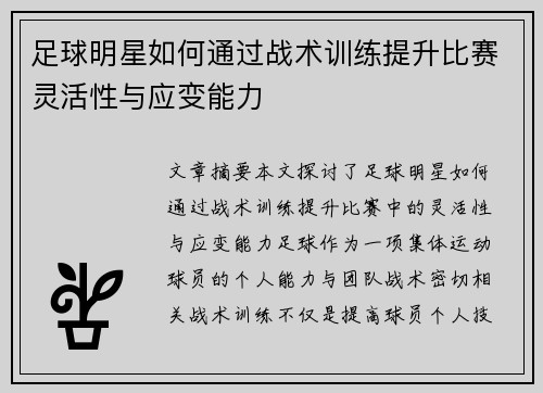 足球明星如何通过战术训练提升比赛灵活性与应变能力