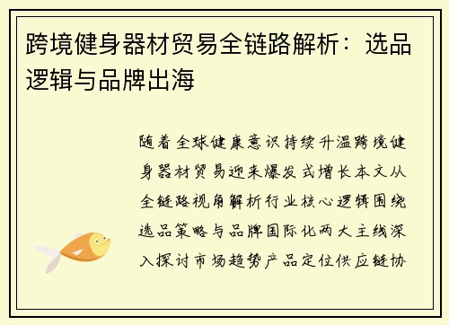 跨境健身器材贸易全链路解析：选品逻辑与品牌出海
