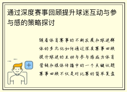 通过深度赛事回顾提升球迷互动与参与感的策略探讨