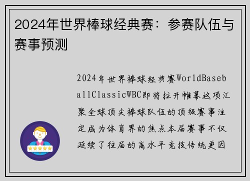 2024年世界棒球经典赛：参赛队伍与赛事预测