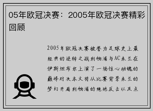 05年欧冠决赛：2005年欧冠决赛精彩回顾