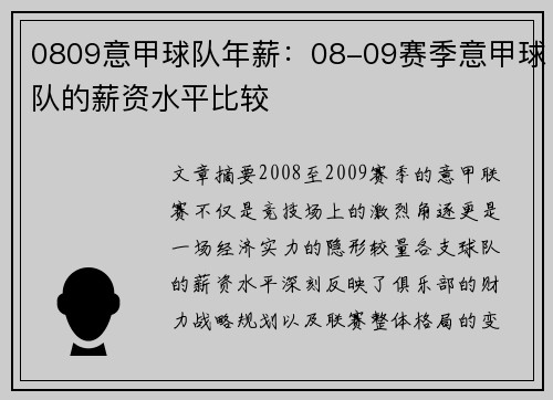 0809意甲球队年薪：08-09赛季意甲球队的薪资水平比较