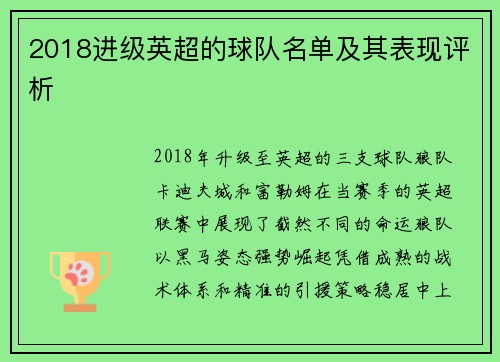 2018进级英超的球队名单及其表现评析