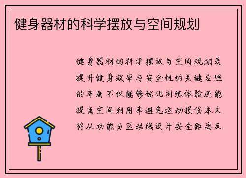健身器材的科学摆放与空间规划